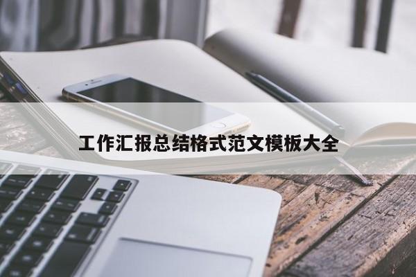 工作汇报总结格式范文模板大全