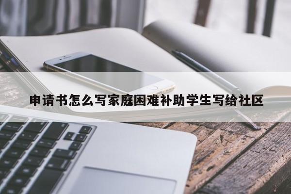 申请书怎么写家庭困难补助学生写给社区