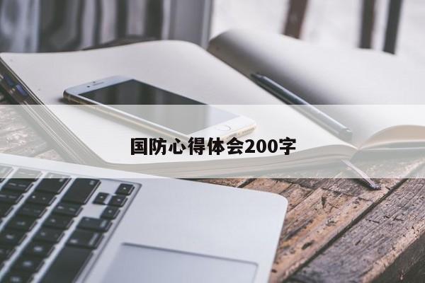 国防心得体会200字