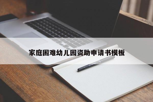 家庭困难幼儿园资助申请书模板