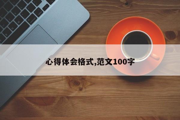 心得体会格式,范文100字