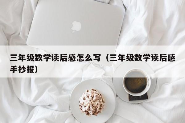 三年级数学读后感怎么写（三年级数学读后感手抄报）