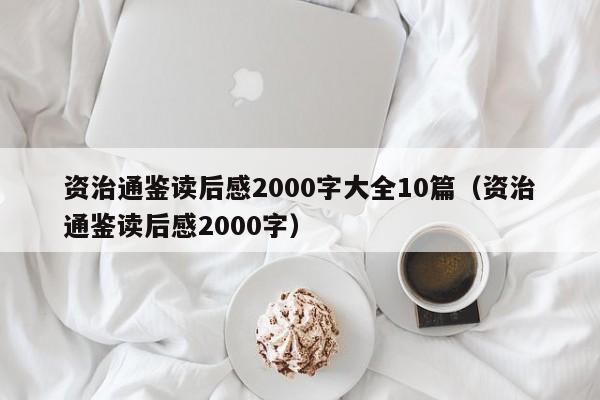 资治通鉴读后感2000字大全10篇（资治通鉴读后感2000字）