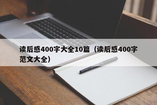 读后感400字大全10篇（读后感400字范文大全）