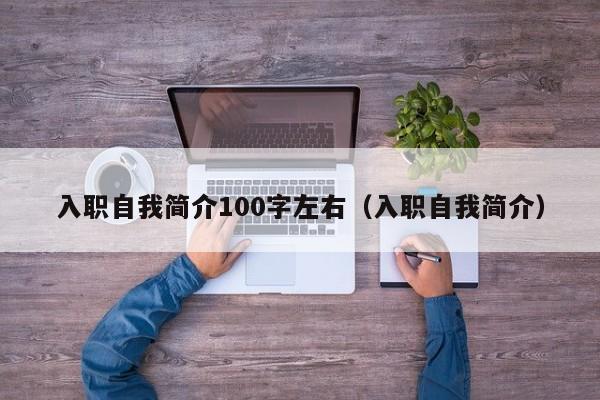 入职自我简介100字左右（入职自我简介）