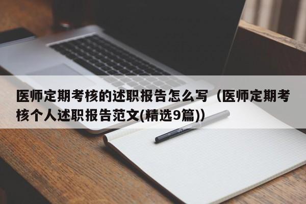 医师定期考核的述职报告怎么写（医师定期考核个人述职报告范文(精选9篇)）