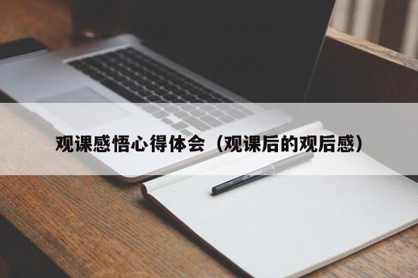 观课感悟心得体会（观课后的观后感）