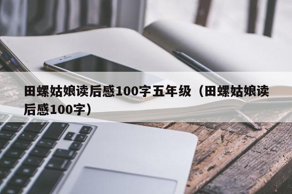 田螺姑娘读后感100字五年级（田螺姑娘读后感100字）