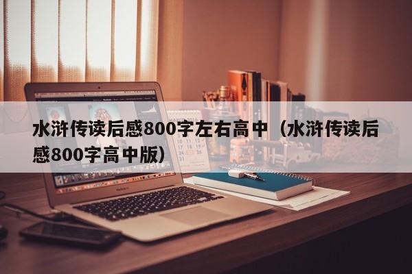 水浒传读后感800字左右高中（水浒传读后感800字高中版）