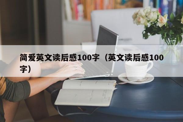 简爱英文读后感100字（英文读后感100字）