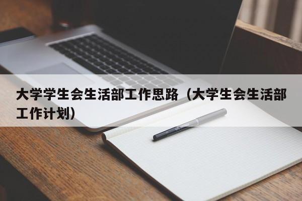 大学学生会生活部工作思路（大学生会生活部工作计划）