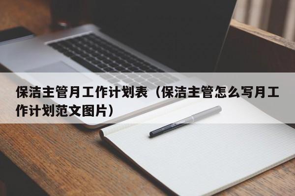 保洁主管月工作计划表（保洁主管怎么写月工作计划范文图片）