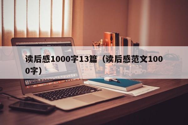 读后感1000字13篇（读后感范文1000字）