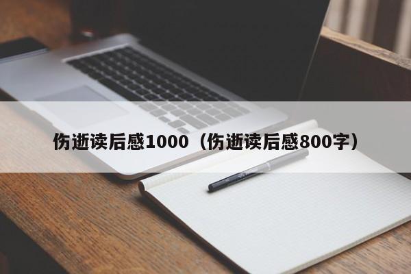 伤逝读后感1000（伤逝读后感800字）