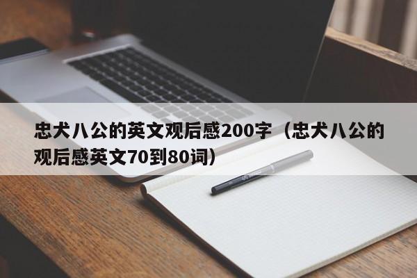 忠犬八公的英文观后感200字（忠犬八公的观后感英文70到80词）