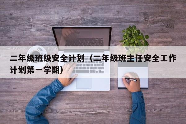 二年级班级安全计划（二年级班主任安全工作计划第一学期）