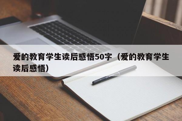 爱的教育学生读后感悟50字（爱的教育学生读后感悟）